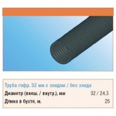 Труба гофрированная ПНД Строитель 32 мм гибкая с протяжкой черная [бухта 25м] (гофра для кабеля)