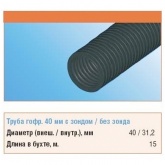 Труба гофрированная ПНД Строитель 40 мм гибкая с протяжкой черная [бухта 15м] (гофра для кабеля)