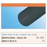 Труба гофрированная ПНД Строитель 50 мм гибкая с протяжкой черная [бухта 15м] (гофра для кабеля)