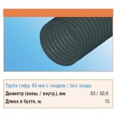 Труба гофрированная ПНД Строитель 63 мм гибкая с протяжкой черная [бухта 15м] (гофра для кабеля)