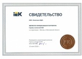 Сертификат партнера IEK