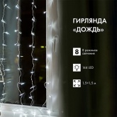 Гирлянда светодиодная Дождь 1,5х1,5м 144LED белый, 8 режимов свечения, прозрачный провод, 230В