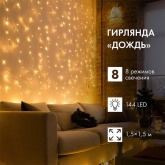Гирлянда светодиодная Дождь 1,5х1,5м 144LED тепло-белый, 8 режимов свечения, прозрачный провод, 230В
