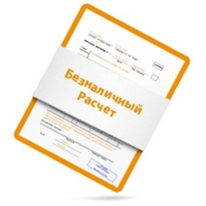 Безналичная оплата для частных лиц.