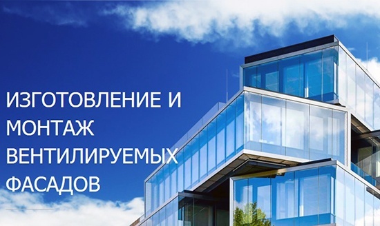 Вентилируемые фасады