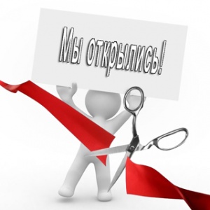 Мы открылись!