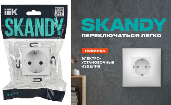 Новая линейка электроустановочных изделий SKANDY