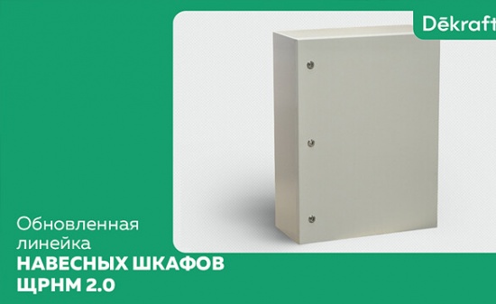 Обновлённая серия корпусов ЩРНМ 2.0