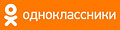 Одноклассники