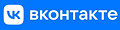 Вконтакте