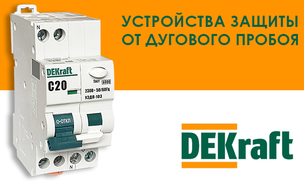 Устройства защиты от дугового пробоя DEKraft