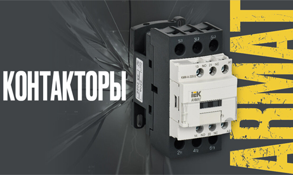 Контакторы малогабаритные серии КМИ-А ARMAT IEK