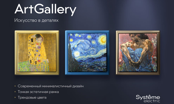 ArtGallery Systeme Electric ЭУИ (АртГеллери Систэм Электрик)