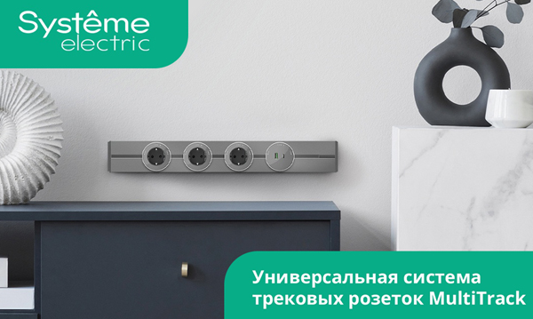Система трековых розеток MultiTrack Systeme Electric