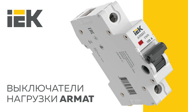Выключатели нагрузки модульные SWN ARMAT ИЭК
