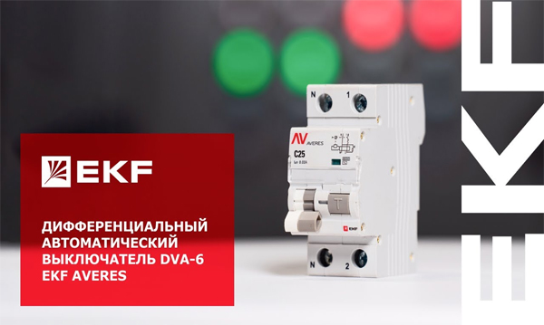 Дифференциальные автоматы двухполюсные DVA-6 электромеханические AVERES EKF