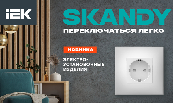 Розетки и выключатели IEK SKANDY (ИЕК Сканди)