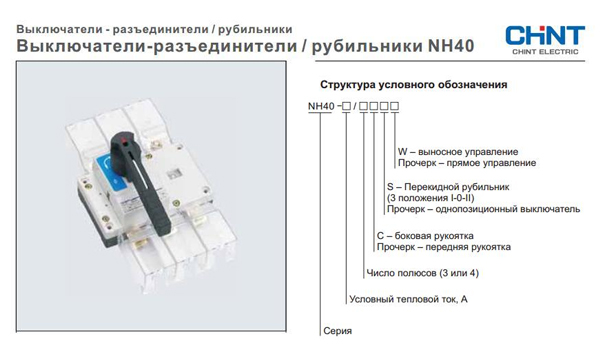 Выключатель-разъединитель NH40 Chint