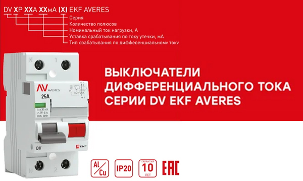 УЗО двух- и четырехполюсные DV AVERES EKF