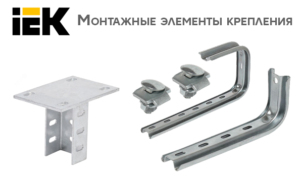 Монтажные элементы крепления металлических лотков IEK