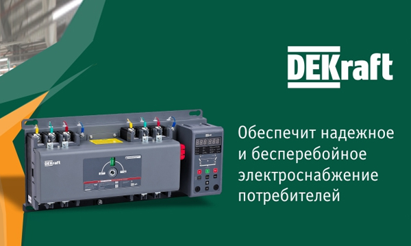 Автоматический ввод резерва АВР DEKraft