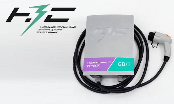 Зарядные станции для электромобилей НЗС