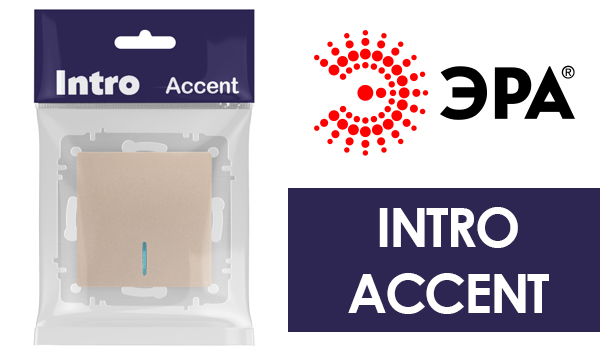 Механизмы и рамки Intro серия Accent шампань