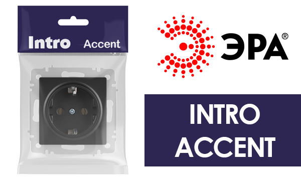 Механизмы и рамки Intro серия Accent антрацит