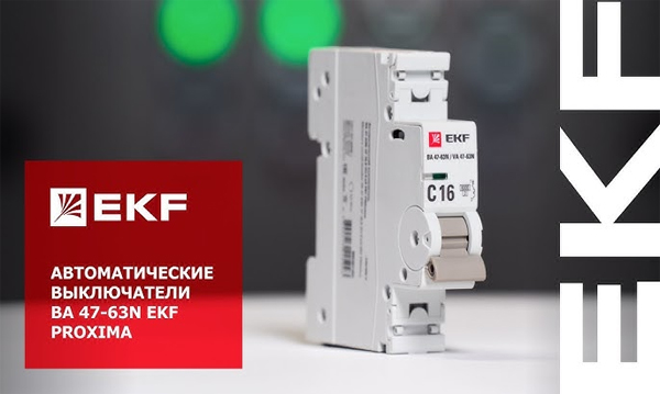 Автоматические выключатели EKF