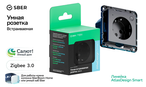 Умные встраиваемые механизмы Zigbee AtlasDesign Smart