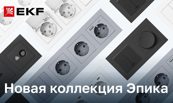 Розетки и выключатели EKF Эпика (ЕКФ Эпика)