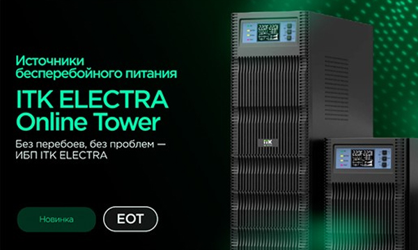 Источники бесперебойного питания (ИБП) ITK (ИЭК)