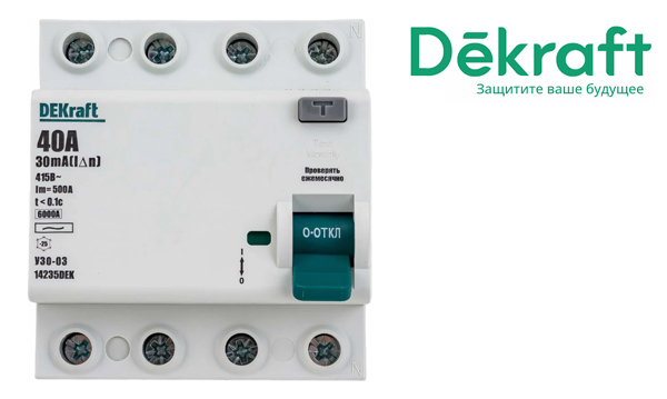 УЗО, выключатели дифференциального тока, ВДТ DEKraft