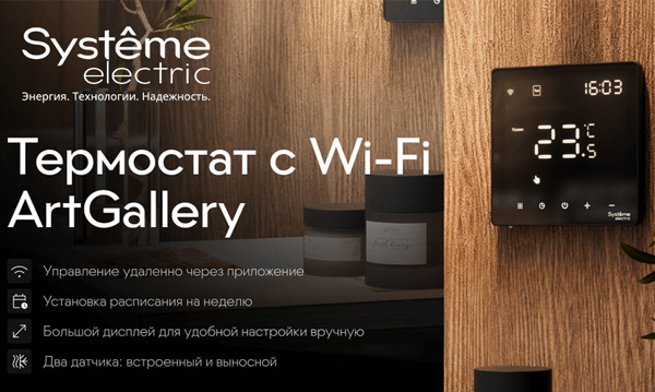 Термостаты коллекции ArtGallery программируемые с Wi-Fi моноблочные ЭУИ