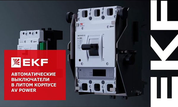 Автоматический выключатель в литом корпусе AV POWER EKF