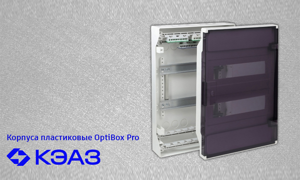 Пластиковые щиты OptiBox Pro IP40 КЭАЗ