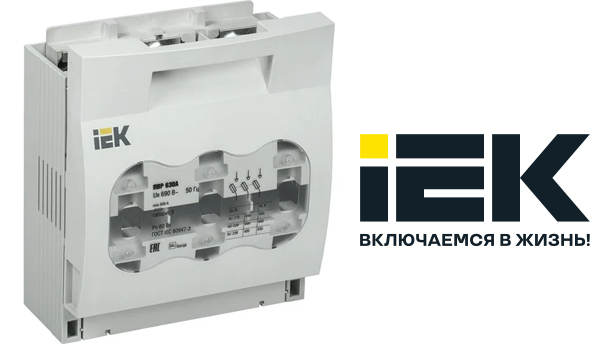 Предохранители-выключатели-разъединители IEK