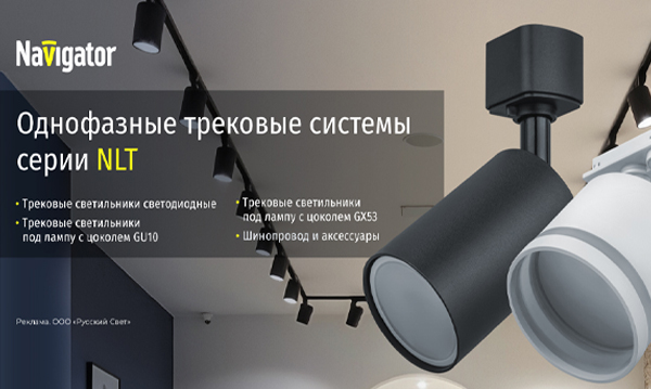 Трековые однофазные светодиодные светильники LED Navigator